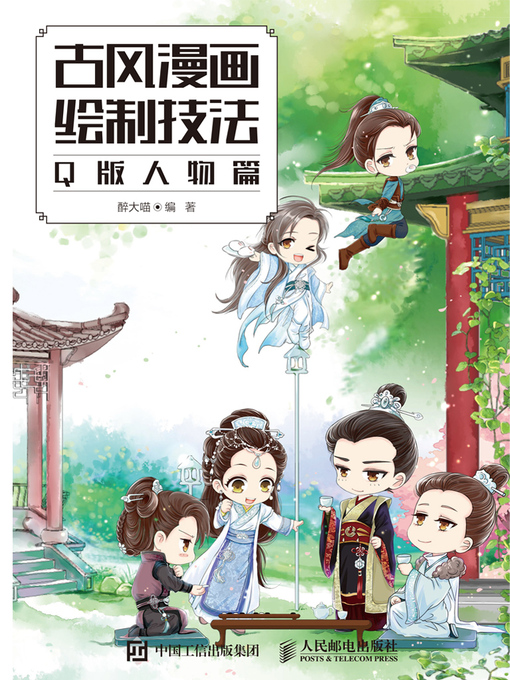 Title details for 古风漫画绘制技法 by 醉大喵编著 - Available